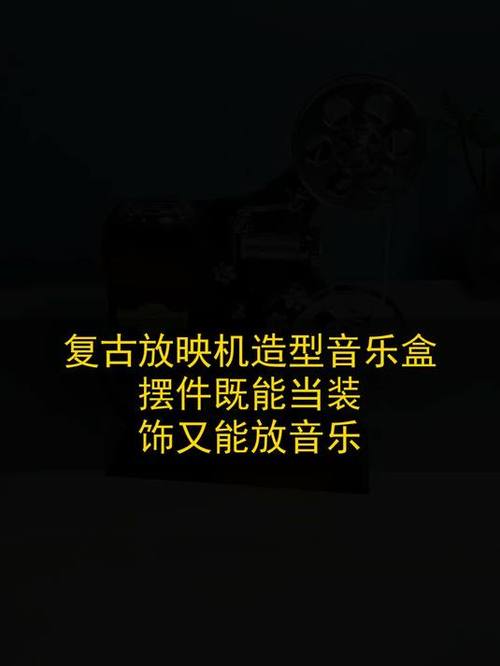 光影乐章 复古放映机造型音乐盒，让时光在旋律中倒流